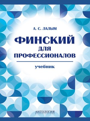 cover image of Финский для профессионалов. Учебник
